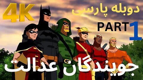 دوبله فارسی گیم بازی اکشن ابر قهرمان YOUNG JUSTICE LEGACY 😎