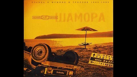 Мумий Тролль - Шамора. Правда О Мумиях И Троллях 1983-1990 (Russia) 1998 2xCD