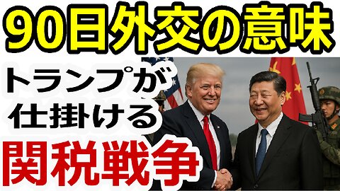 トランプが仕掛ける“90日外交”の意味──米中関税90日停戦が意味する本格協議の始まり #トランプ関税 #米中関税 #トランプ大統領