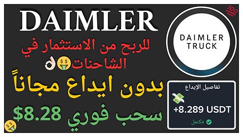 الاستثمار في الشاحنات Daimler وربح يومي وسحب اموال حقيقي 8.28$ 🤑💲👌🏻