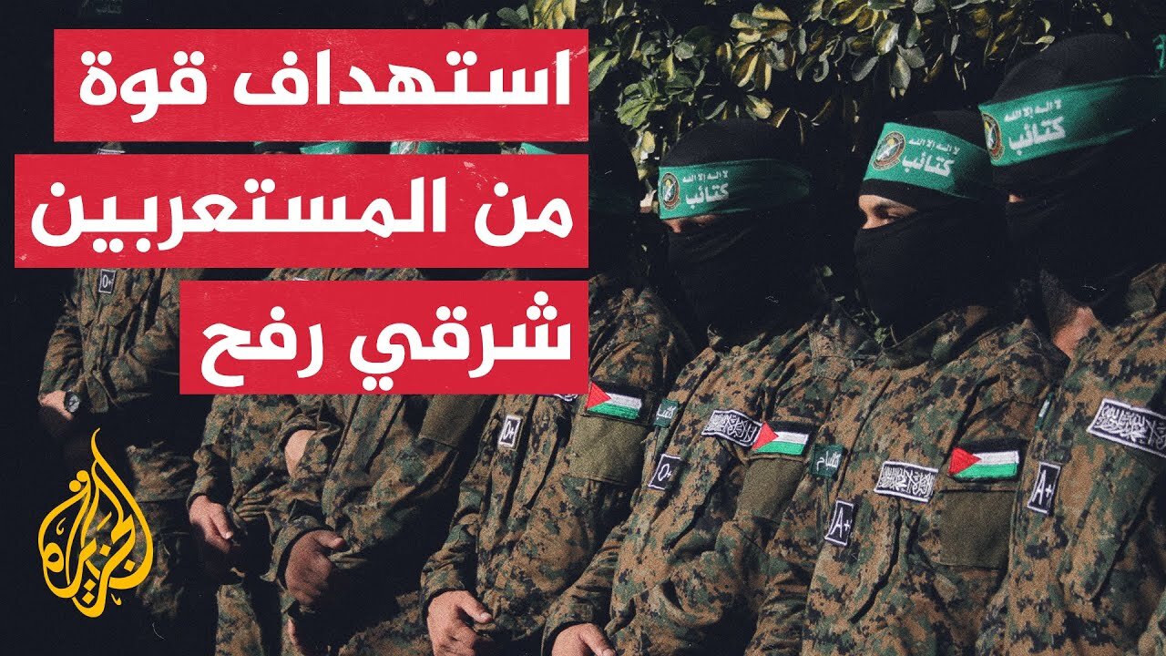 مصدر أمني في المقاومة يكشف للجزيرة هوية قوة المستعربين المستهدفة في رفح