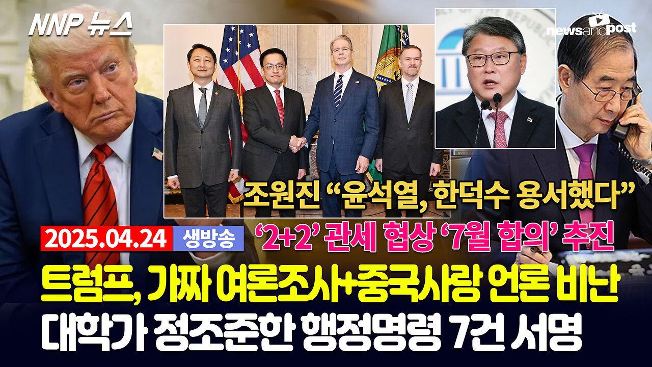 [NNP 뉴스 생방송] 2025년 4월 24일(목)