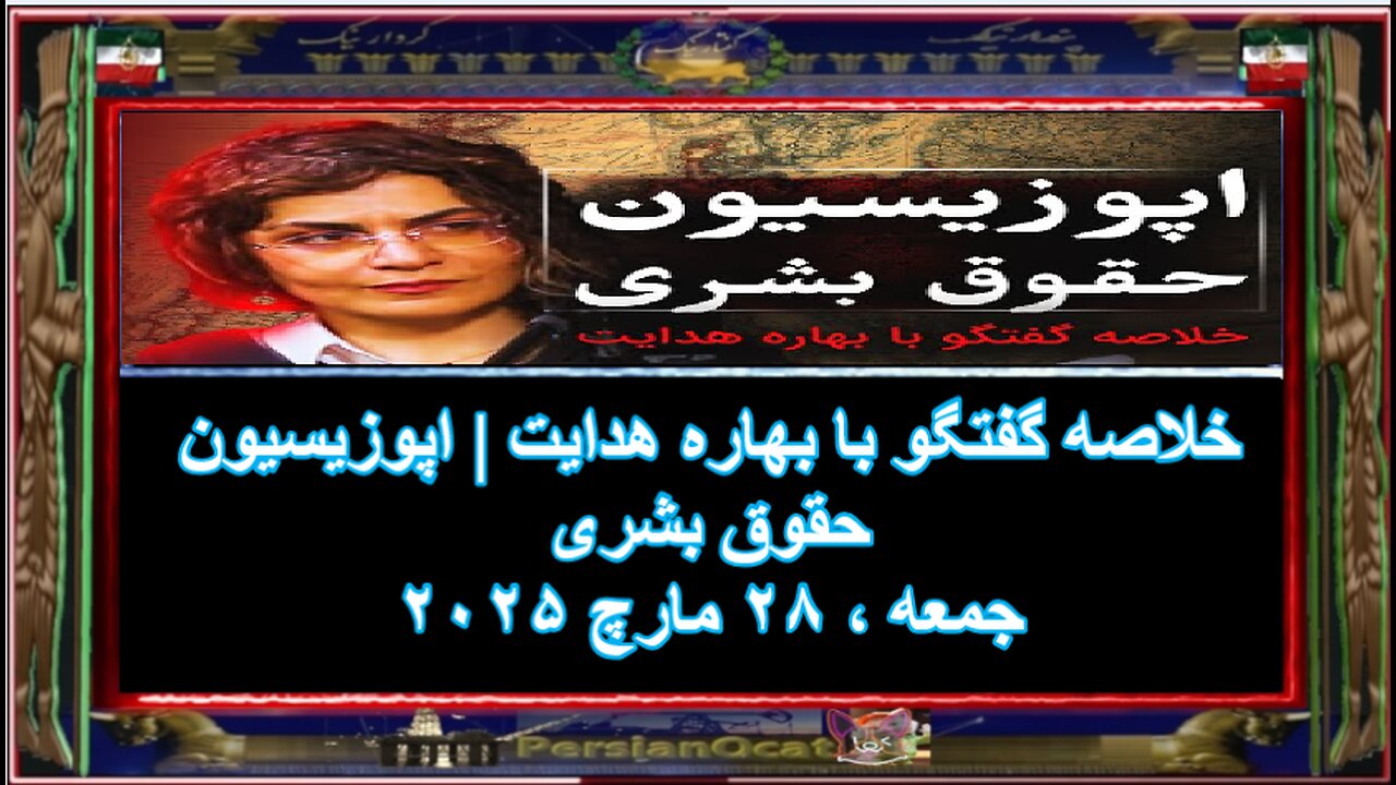 خلاصه گفتگو با بهاره هدایت- اپوزیسیون حقوق بشری - p1-2