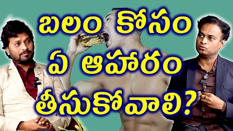 బలం కోసం ఏ ఆహారం తీసుకోవాలి? Best Foods for Energy, Power & Strength! Homeopathy Treatment Cure