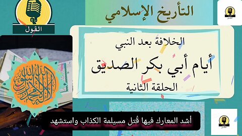 التأريخ الإسلامي: تأريخ الخلفاء الراشدين: أيام أبي بكر الصديق: الحلقة الثانية: حرب المرتدين