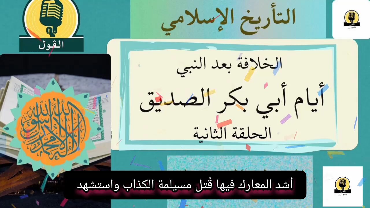 التأريخ الإسلامي: تأريخ الخلفاء الراشدين: أيام أبي بكر الصديق: الحلقة الثانية: حرب المرتدين