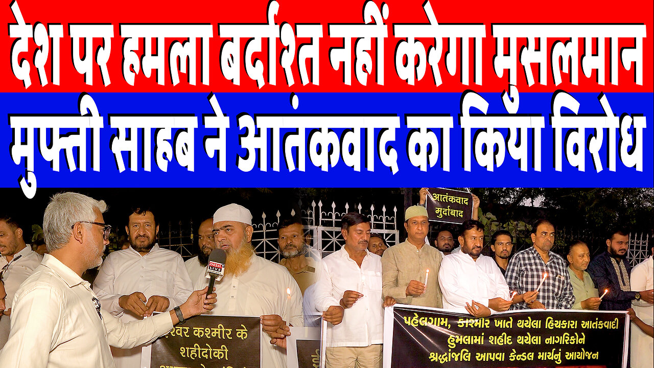 देश पर हमला बर्दाश्त नहीं करेगा मुसलमान, मुफ्ती साहब ने आतंकवाद का किया विरोध | Desh Live
