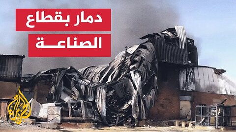 السودان__ القطاع الصناعي يتعرض لدمار كبير بسبب الحرب على مدى عامين
