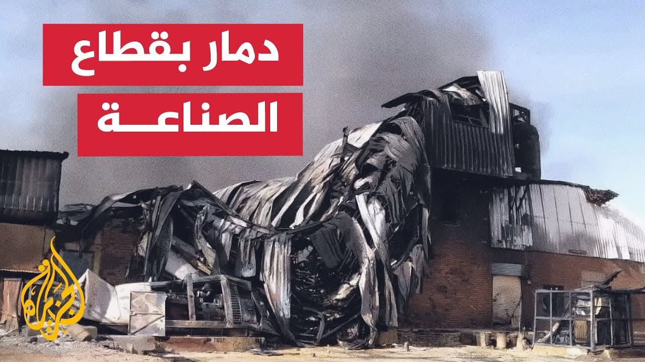 السودان__ القطاع الصناعي يتعرض لدمار كبير بسبب الحرب على مدى عامين