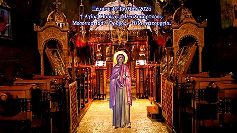 † Αγίας Μαρίνης Μεγαλομάρτυρος. Μεσονυκτικό - Όρθρος - Θεία Λειτουργία.