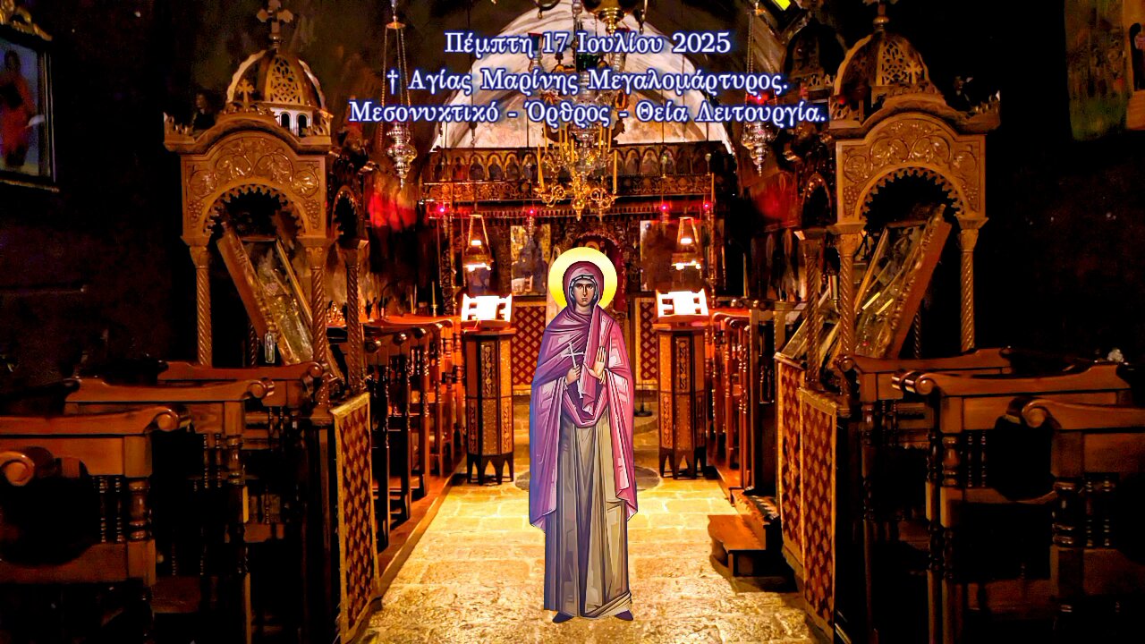 † Αγίας Μαρίνης Μεγαλομάρτυρος. Μεσονυκτικό - Όρθρος - Θεία Λειτουργία.