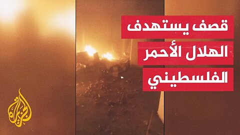 شهيد ومصابوا جراء قصف الاحتلال مقر الهلال الأحمر الفلسطيني في خان يونس