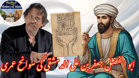 Biography of Abu al-Fadl Ja'far ibn Ali al-Dimashqi ابو الفضل جعفر ابن علی الدمشقی کی سوانح عمری