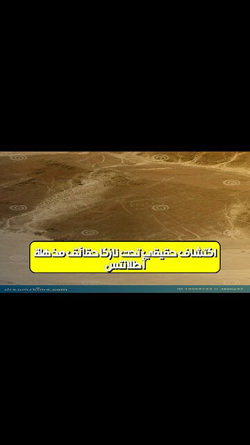 أطلانتس: اكتشاف حقيقي تحت نازكا؟ حقائق مُذهلة #أطلانتس #نازكا #غموض