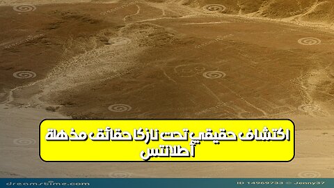 أطلانتس: اكتشاف حقيقي تحت نازكا؟ حقائق مُذهلة #أطلانتس #نازكا #غموض