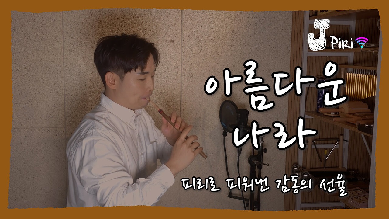 신문희 '아름다운 나라'｜피리로 만나는 한국의 감성 (Shorts)