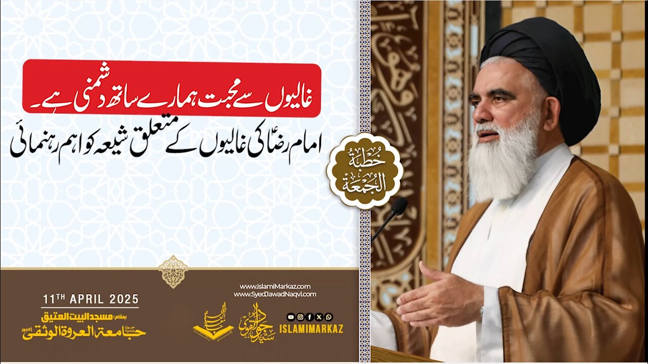 Imam Raza (a.s) ki ghalion ke mutaliq Shia ko ahem rehnumai..!