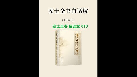 《安士全书》白话解 010 《文昌帝君阴鸷文广义节录》白话解 第一卷 我一十七世为士大夫 例证故事 洞庭为仙 张家作子