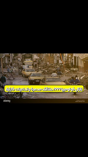 زلزال كولومبيا 1999: حقائق مُدمرة وتداعيات كارثية #كولومبيا #زلزال #تاريخ