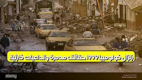 زلزال كولومبيا 1999: حقائق مُدمرة وتداعيات كارثية #كولومبيا #زلزال #تاريخ