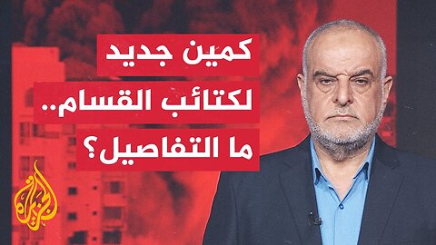 قراءة عسكرية _ القسام تبث مشاهد لكمين جديد ضمن سلسلة عمليات سمتها _حجارة داود_