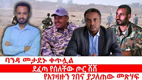 ባንዳው መክዳቱን ቀጥሏል || ደፈጣ የሰለቸው ጦር ሸሸ || የአገዛዙን ገበና ያጋለጠው መጽሃፍ || ሰኔ 27/2017ዓ.ም ዜና