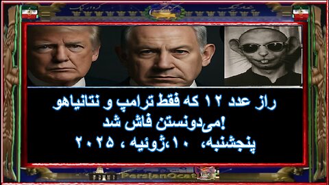 راز عدد ۱۲ که فقط ترامپ و نتانیاهو می‌دونستن فاش شد