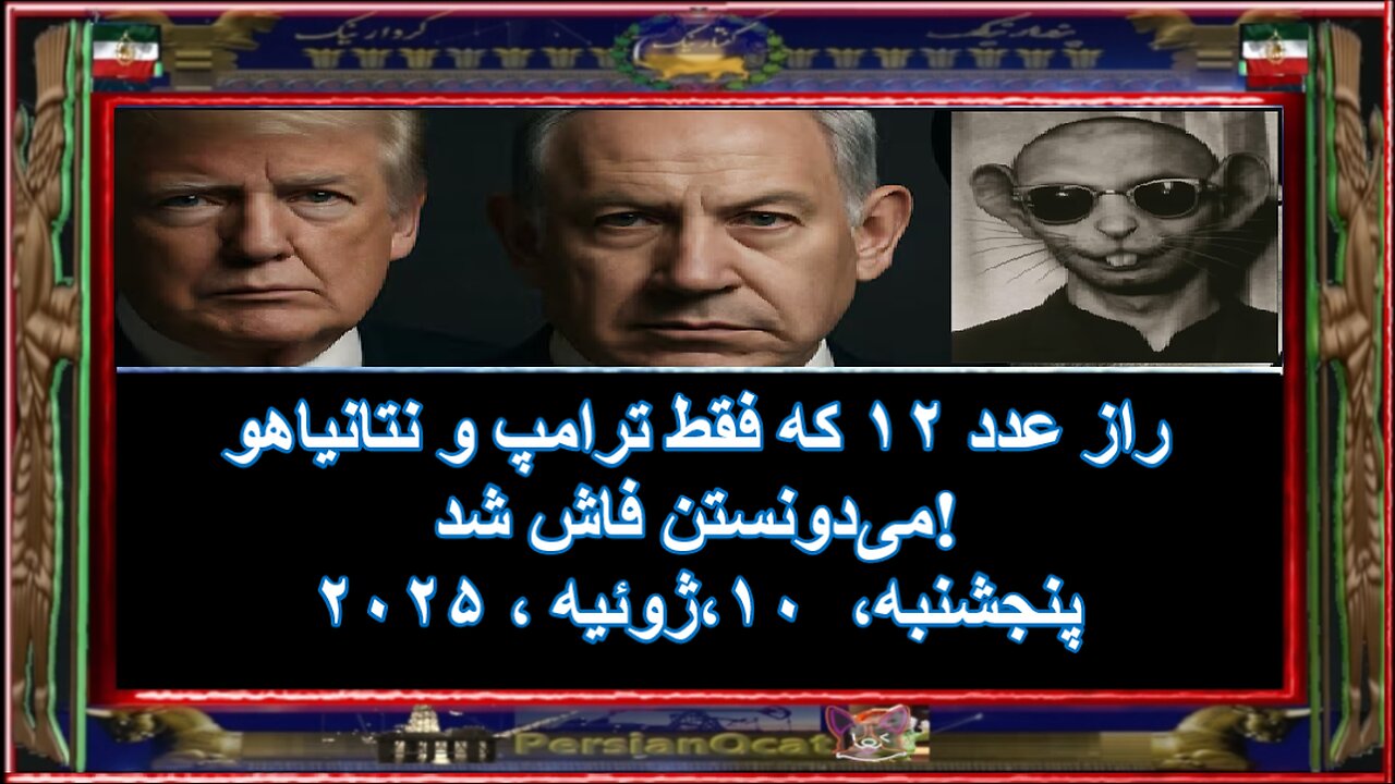 راز عدد ۱۲ که فقط ترامپ و نتانیاهو می‌دونستن فاش شد