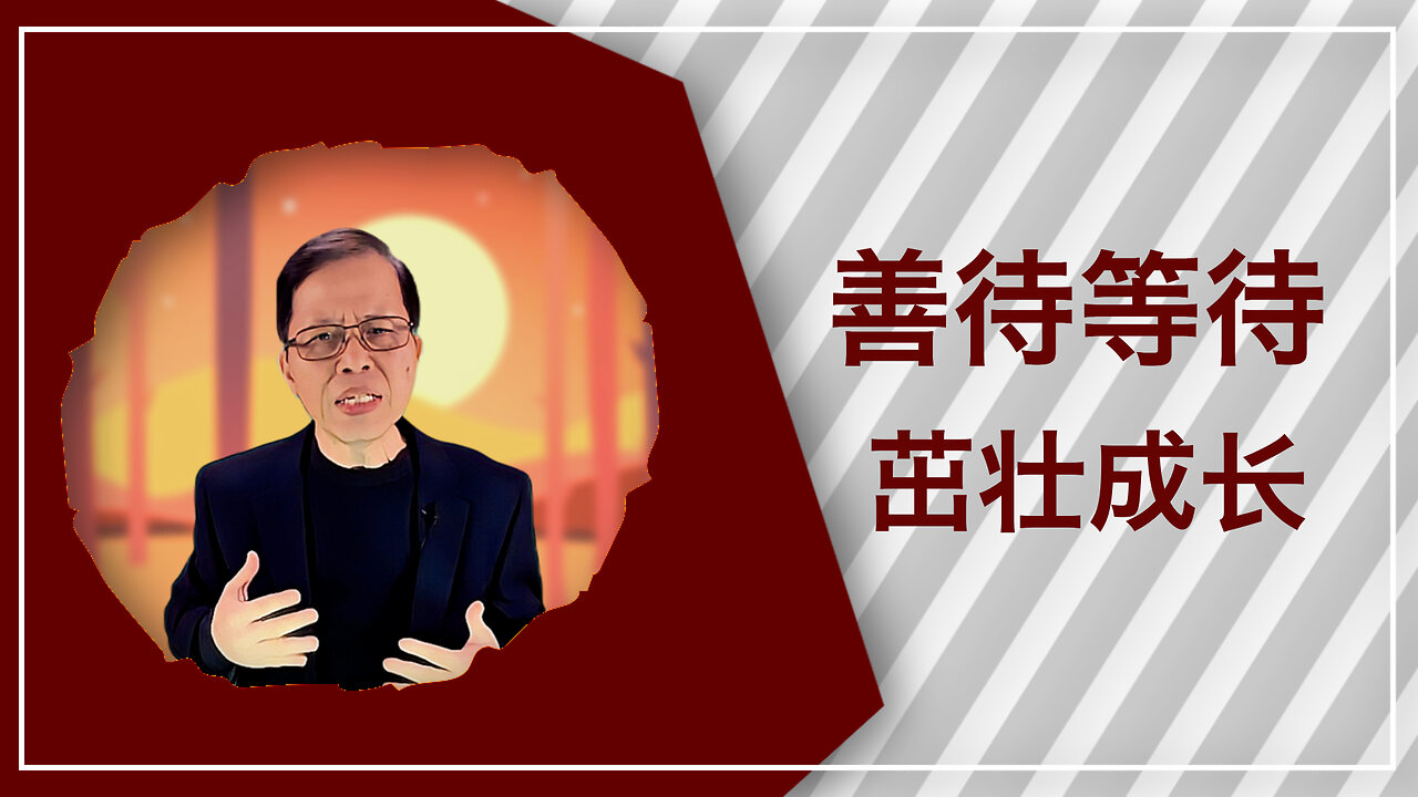 善待等待，茁壮成长：信靠神的突破