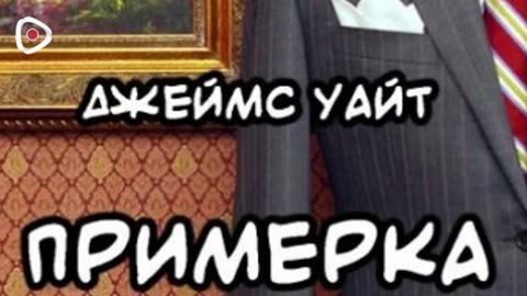 Джеймс Уайт | Примерка