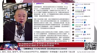 【路德社】台湾国民党现立委和前立委被曝牵扯美国正在处理的太子集团诈骗案，再次验证路德社情报国民党被中共党务交接了，国民党迟早被美定为非法组织；11/8/2025【ludepress.com】