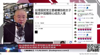 【路德社】台湾国民党现立委和前立委被曝牵扯美国正在处理的太子集团诈骗案，再次验证路德社情报国民党被中共党务交接了，国民党迟早被美定为非法组织；11/8/2025【ludepress.com】
