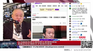 【路德社】台湾国民党现立委和前立委被曝牵扯美国正在处理的太子集团诈骗案，再次验证路德社情报国民党被中共党务交接了，国民党迟早被美定为非法组织；11/8/2025【ludepress.com】