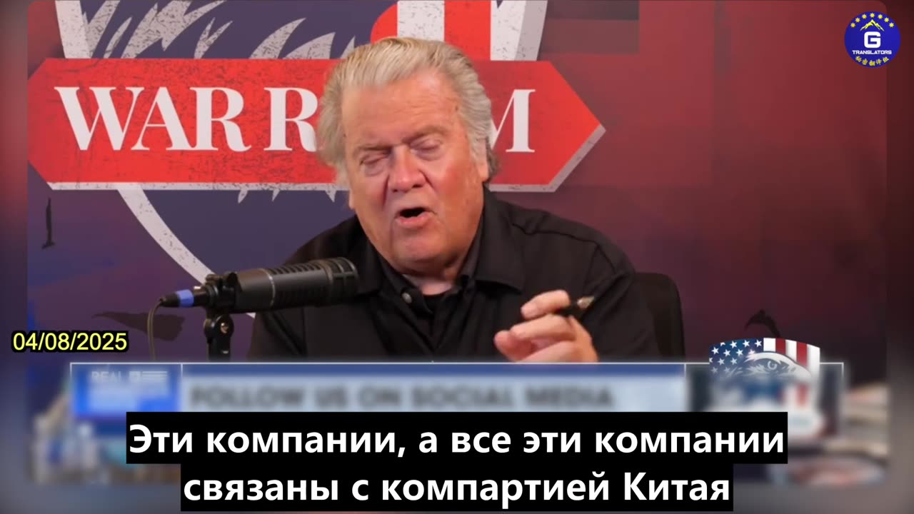 【RU】Бэннон: Столкнувшись со 104%-ными тарифами Соединенных Штатов, КПК уже находится в опасности