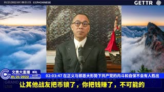 （二十七）在正义与邪恶大形势下共产党的内斗和自保不会有人胜出【2022年01月21日文贵大直播精选】