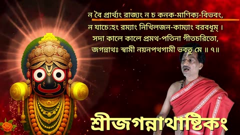 শ্রী জগন্নাথাষ্টকম্ with Scrolling Lyrics in Bengali (Vocal Style-2) Sri Jagannath Astakam