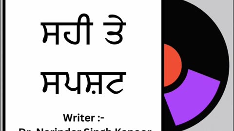 ਸਹੀ ਤੇ ਸਪਸ਼ਟ || By : Dr. Narinder Singh Kapoor