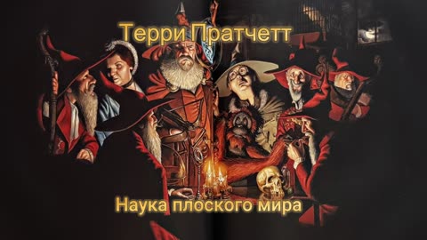 Терри Пратчетт — Наука Плоского Мира