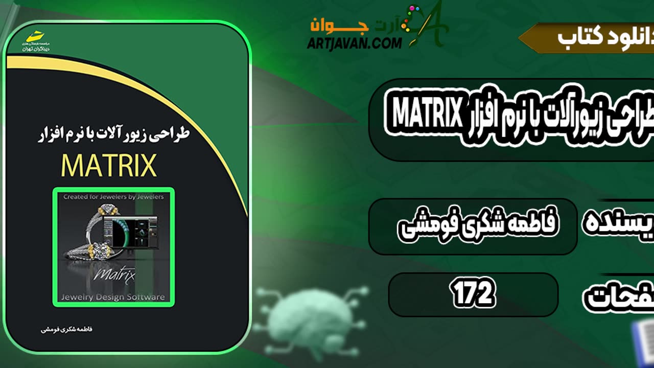 کتاب آموزش نرم افزار ماتریکس