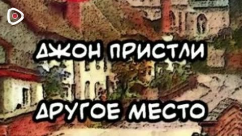 Джон Пристли | Другое место