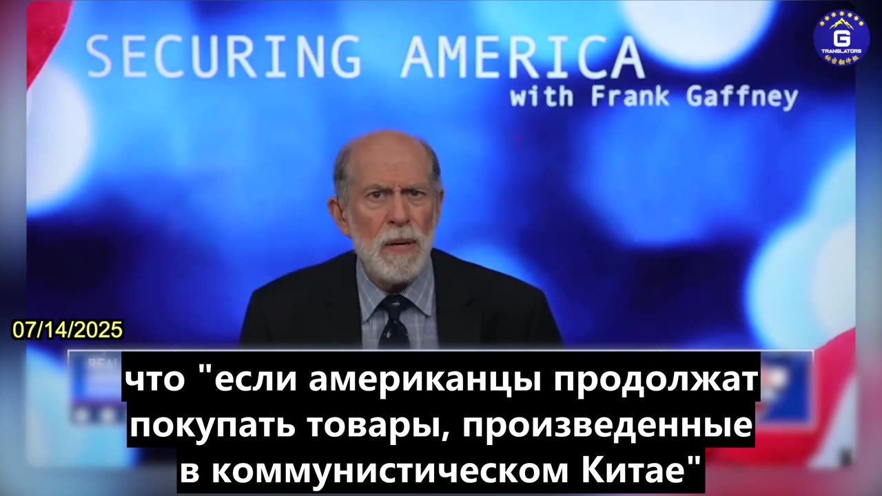 【RU】Фрэнк Гаффни призывает Трампа оказать давление на КПК по вопросам торговли