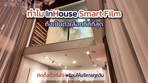 Magic film ฟิล์มไฟฟ้า และ smart glass เปลี่ยนกระจกใสเป็นฝ้า
