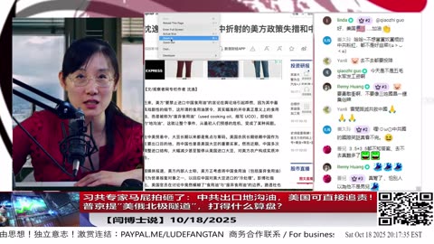 【路德社】习共专家马屁拍砸了：中共出口地沟油，美国可直接追责！普京提“美俄北极隧道”，打得什么算盘？ 10/18/2025 【ludepress.com】