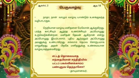 ஆகஸ்ட் 02 | பெருவாழ்வு | தினசரி தியானம்