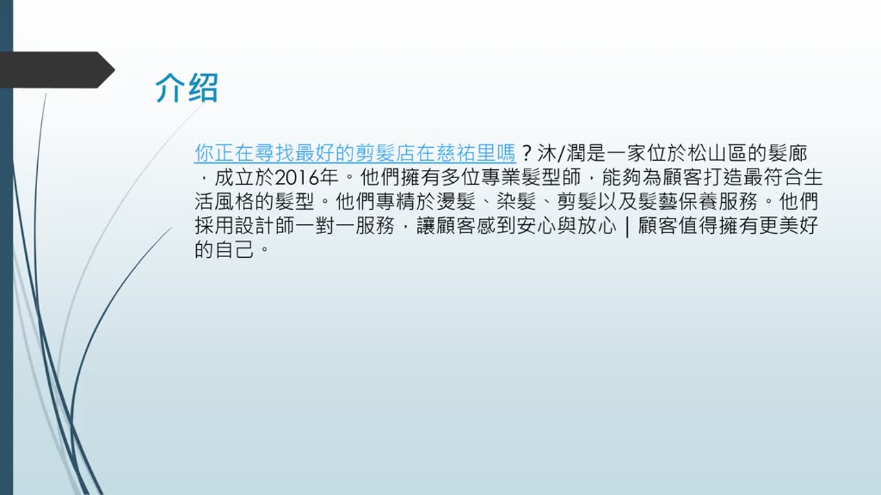 想找慈祐里最棒的剪髮?那就來訪沐/潤!