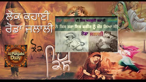 ਲੋਕ ਕਹਾਣੀ-ਰੋਡਾ ਜਲਾਲੀ