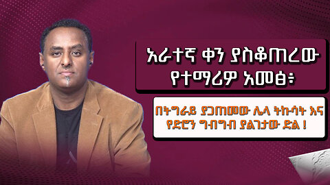 አራተኛ ቀን ያስቆጠረው የተማሪዎ አመፅ፥ በትግራይ ያጋጠመው ሌላ ትኩሳት እና የድሮን ግብግብ ያልገታው ድል ! November 20/2025