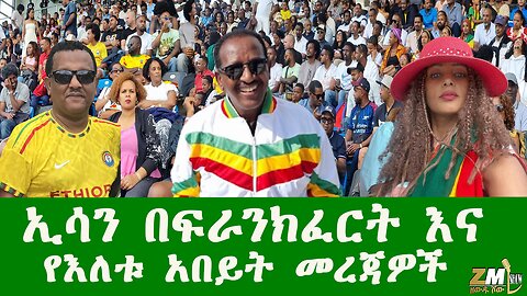 ኢሳን በፍራንክፈርት እና የእለቱ አበይት መረጃዎች Zewdu show 070825