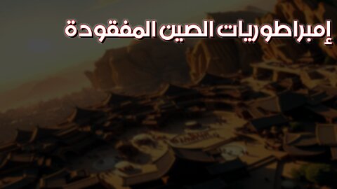 أسرار الصين المنسية: إمبراطوريات ضائعة ️ #صين #تاريخ #أسرار