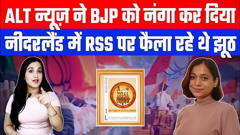 ALT न्यूज़ ने BJP को नंगा कर दिया! नीदरलैंड में RSS पर फैला रहे थे झूठ! | DeshLive #ashimatyagi #alt